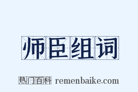 师臣组词是什么意思的图片